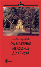 ОД МАТЕРЊЕ МЕЛОДИЈЕ ДО ХРИСТА